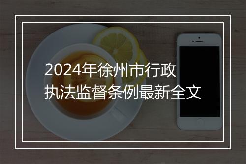 2024年徐州市行政执法监督条例最新全文