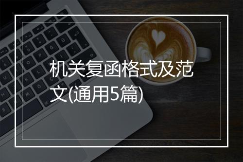 机关复函格式及范文(通用5篇)
