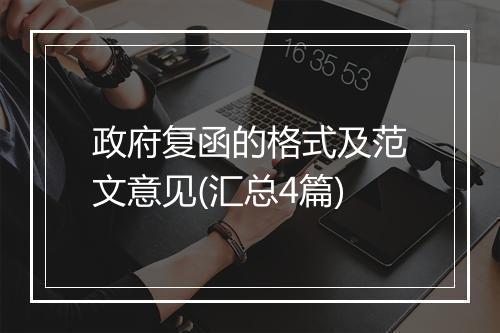 政府复函的格式及范文意见(汇总4篇)