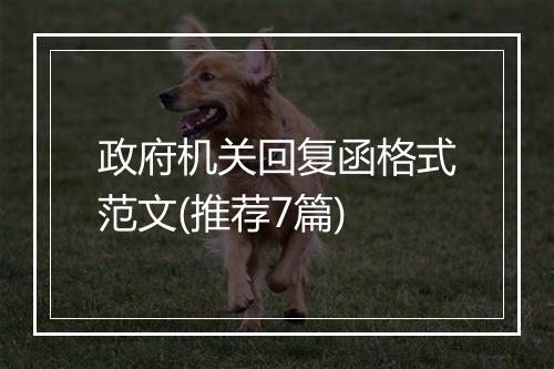 政府机关回复函格式范文(推荐7篇)