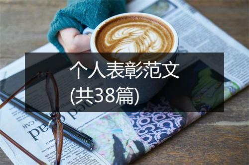 个人表彰范文(共38篇)