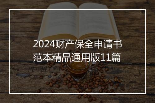 2024财产保全申请书范本精品通用版11篇