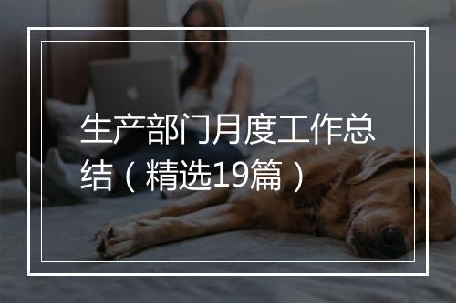 生产部门月度工作总结（精选19篇）