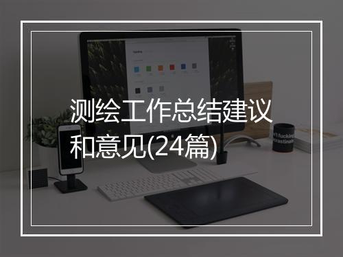 测绘工作总结建议和意见(24篇)