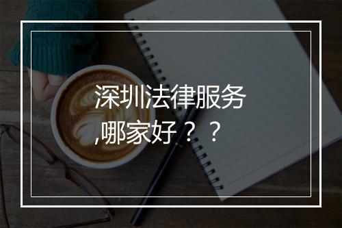 深圳法律服务,哪家好？？