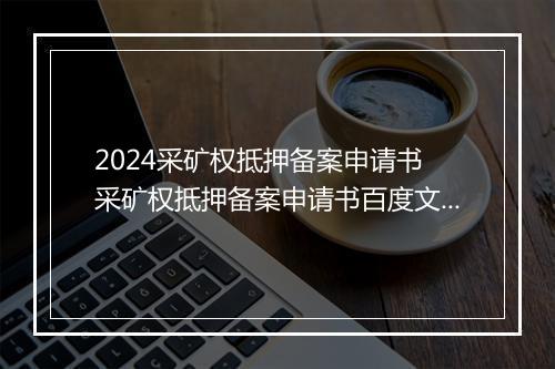 2024采矿权抵押备案申请书 采矿权抵押备案申请书百度文库