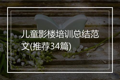 儿童影楼培训总结范文(推荐34篇)