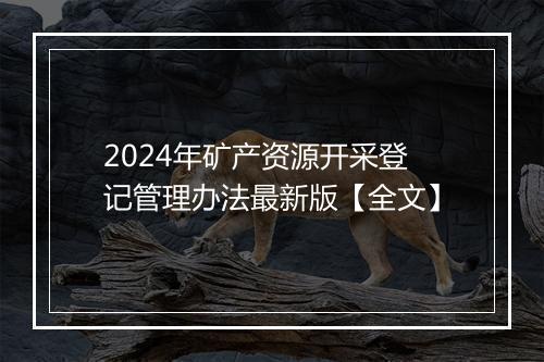 2024年矿产资源开采登记管理办法最新版【全文】