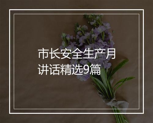 市长安全生产月讲话精选9篇