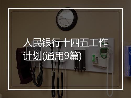 人民银行十四五工作计划(通用9篇)