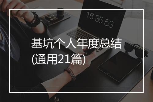 基坑个人年度总结(通用21篇)