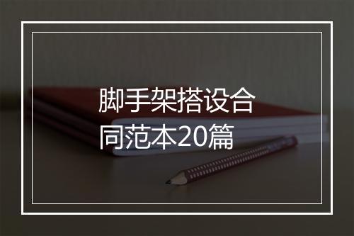 脚手架搭设合同范本20篇