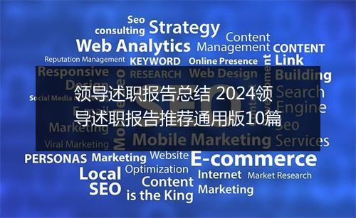 领导述职报告总结 2024领导述职报告推荐通用版10篇