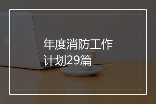 年度消防工作计划29篇