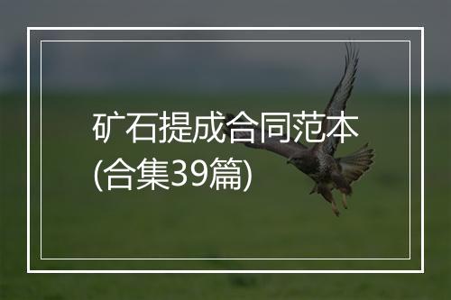 矿石提成合同范本(合集39篇)