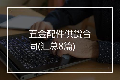 五金配件供货合同(汇总8篇)