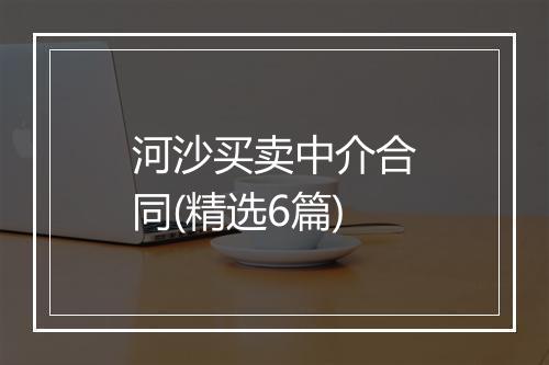 河沙买卖中介合同(精选6篇)