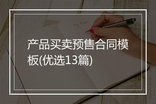 产品买卖预售合同模板(优选13篇)