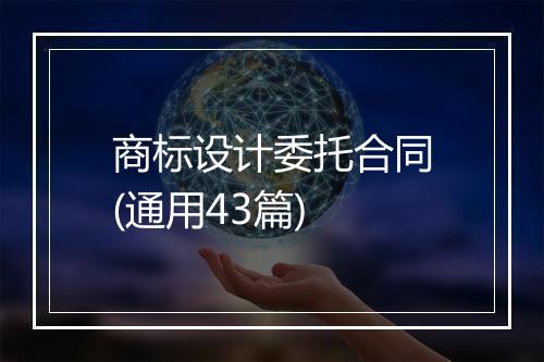 商标设计委托合同(通用43篇)