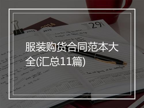 服装购货合同范本大全(汇总11篇)