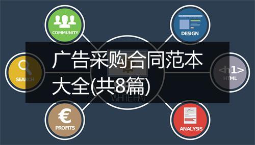 广告采购合同范本大全(共8篇)