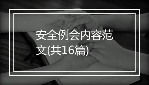 安全例会内容范文(共16篇)