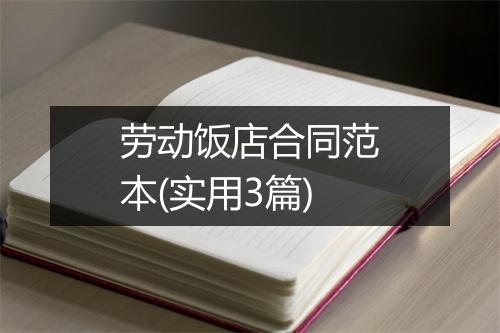 劳动饭店合同范本(实用3篇)