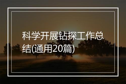 科学开展钻探工作总结(通用20篇)