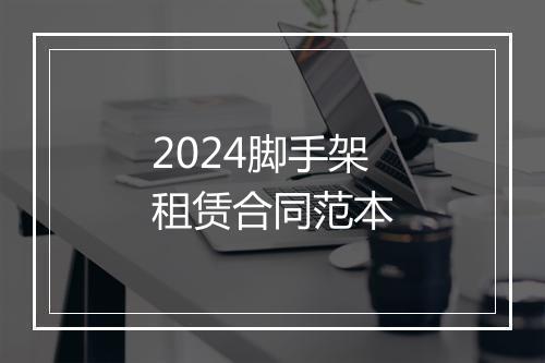 2024脚手架租赁合同范本