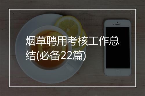 烟草聘用考核工作总结(必备22篇)
