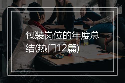 包装岗位的年度总结(热门12篇)