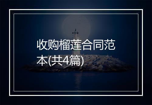 收购榴莲合同范本(共4篇)