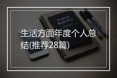 生活方面年度个人总结(推荐28篇)