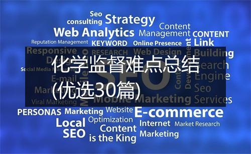 化学监督难点总结(优选30篇)