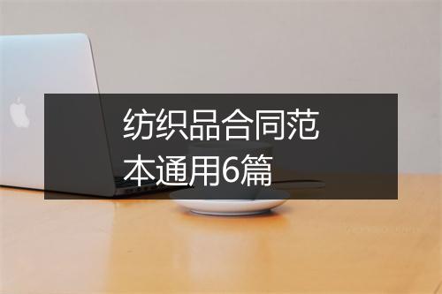 纺织品合同范本通用6篇