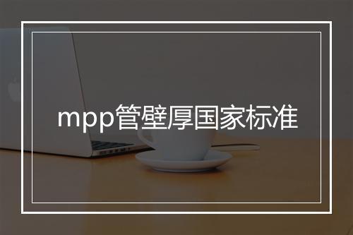 mpp管壁厚国家标准
