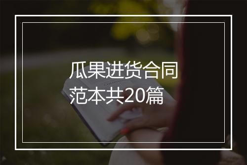 瓜果进货合同范本共20篇