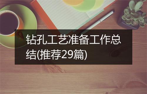 钻孔工艺准备工作总结(推荐29篇)