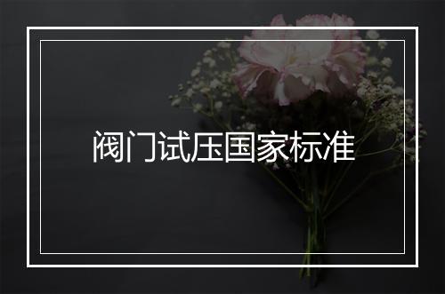 阀门试压国家标准