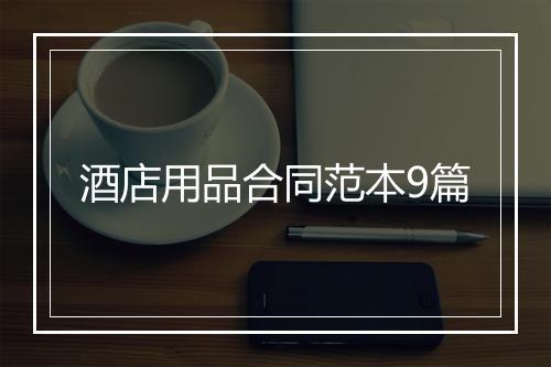 酒店用品合同范本9篇