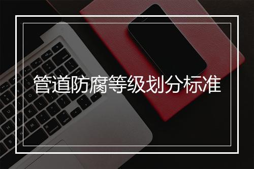 管道防腐等级划分标准