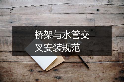 桥架与水管交叉安装规范