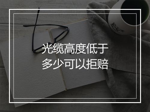 光缆高度低于多少可以拒赔
