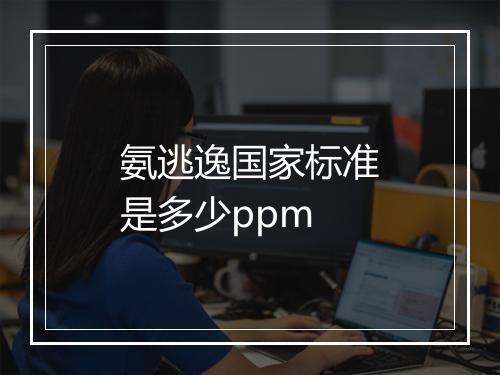 氨逃逸国家标准是多少ppm