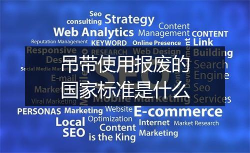 吊带使用报废的国家标准是什么