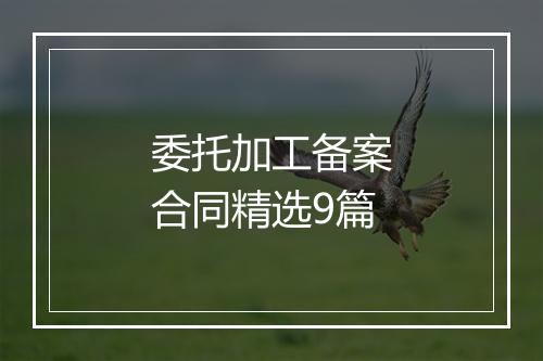 委托加工备案合同精选9篇