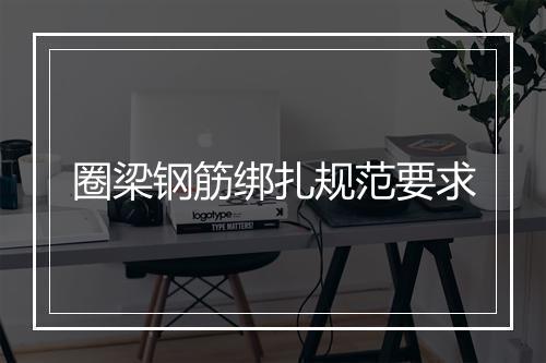 圈梁钢筋绑扎规范要求