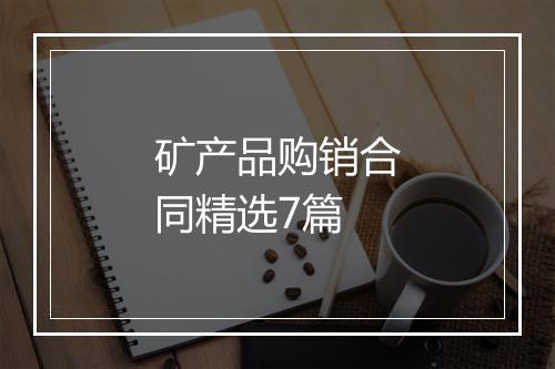 矿产品购销合同精选7篇