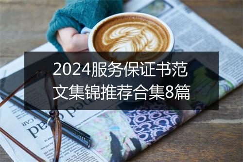 2024服务保证书范文集锦推荐合集8篇