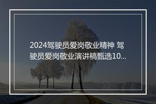 2024驾驶员爱岗敬业精神 驾驶员爱岗敬业演讲稿甄选10篇